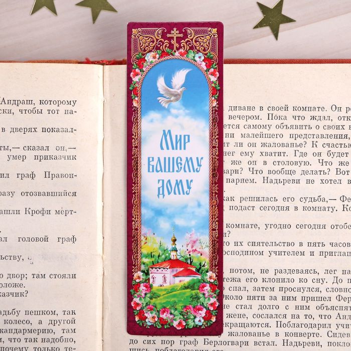 Закладка "Мир вашему дому", 4 х 13 см