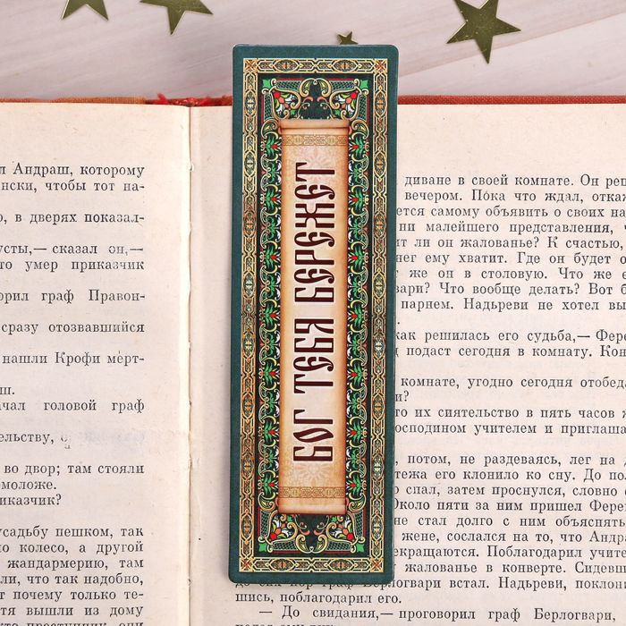 Закладка "Бог тебя бережет", 4 х 13 см