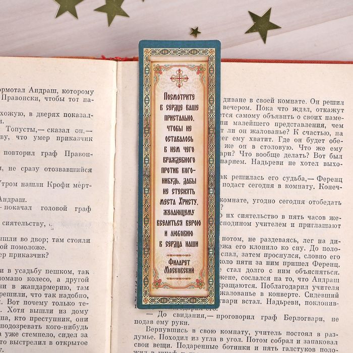 Закладка "Бог тебя бережет", 4 х 13 см