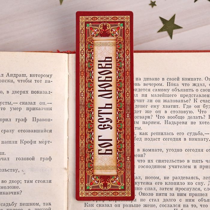 Закладка "Бог есть любовь", 4 х 13 см