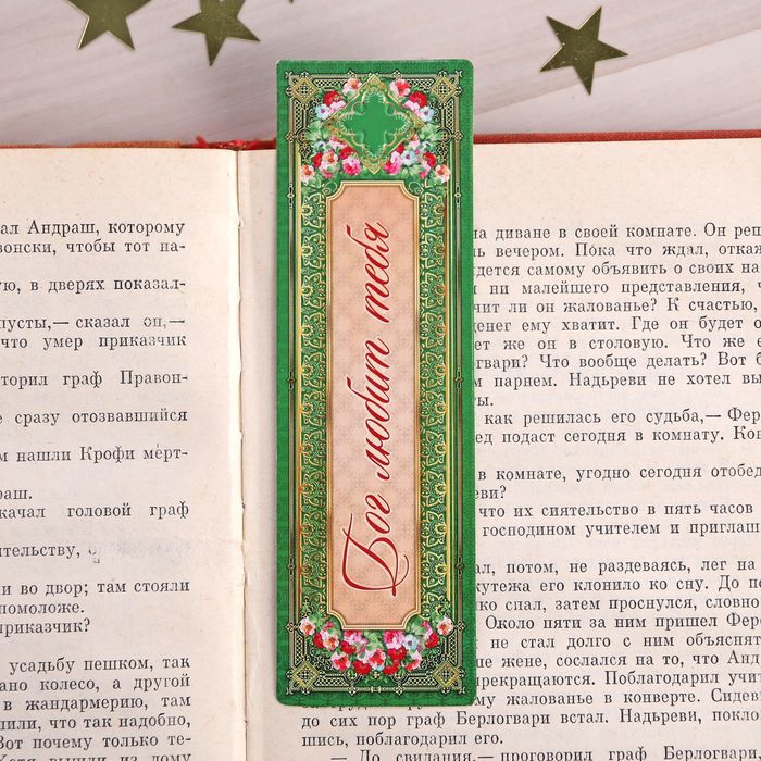 Закладка "Бог любит тебя", 4 х 13 см
