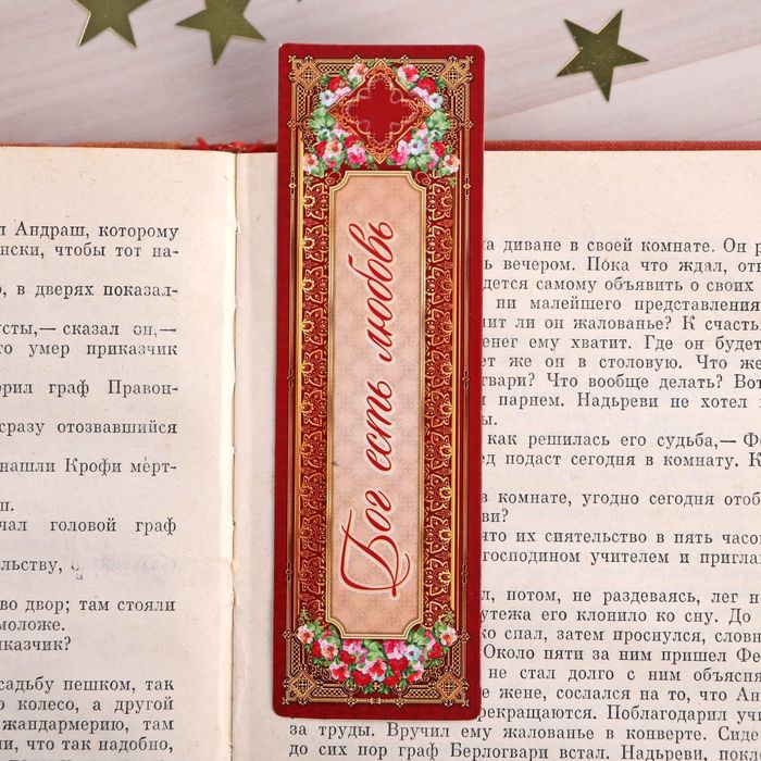 Закладка "Бог есть любовь", 4 х 13 см
