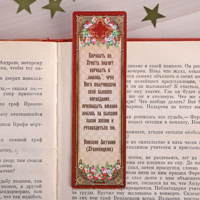 Закладка "Бог есть любовь", 4 х 13 см