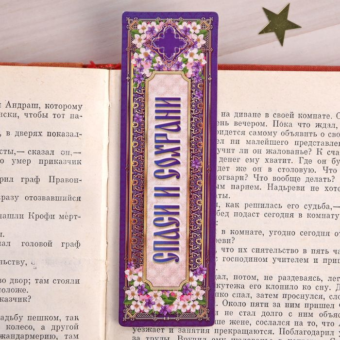 Закладка "Спаси и Сохрани", 4 х 13 см
