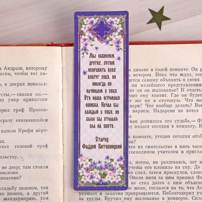 Закладка "Спаси и Сохрани", 4 х 13 см