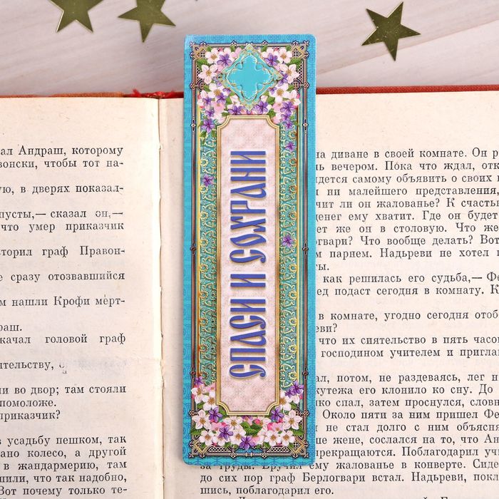 Закладка "Спаси и Сохрани", 4 х 13 см