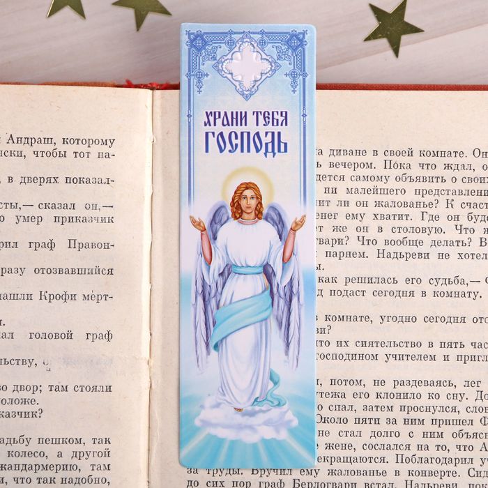 Закладка "С Днем Ангела", 4 х 13 см