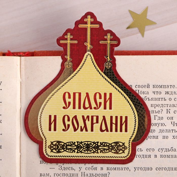 Закладка "Спаси и Сохрани", 7,5 х 9 см