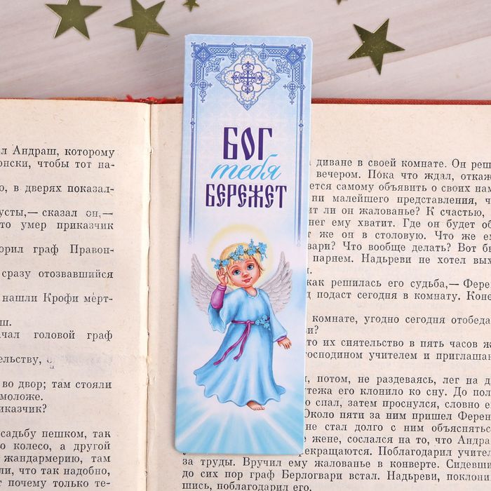 Закладка "Бог тебя бережет", 4 х 13 см