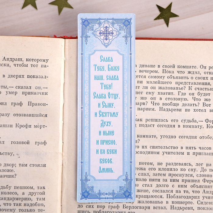 Закладка "Бог тебя бережет", 4 х 13 см