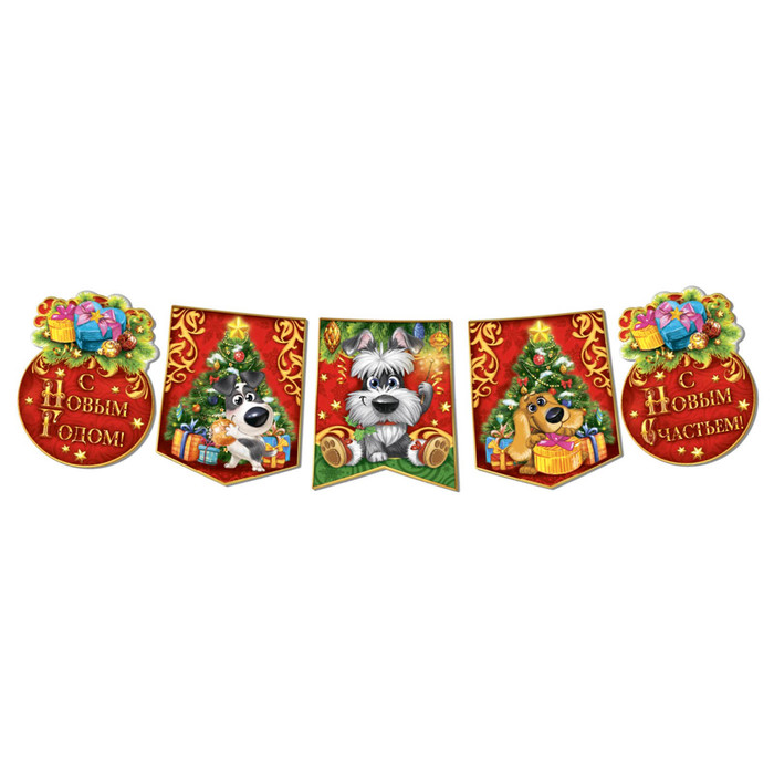 Гирлянда-вымпел "С Новым годом!"