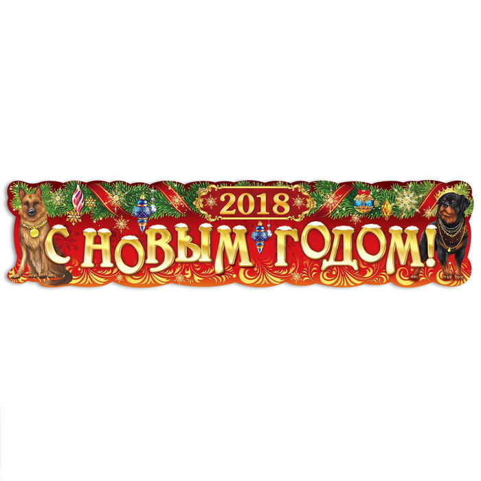Гирлянда-плакат "С Новым годом!"