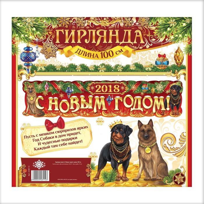 Гирлянда-плакат "С Новым годом!"