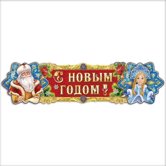 Гирлянда-плакат "С Новым годом!"