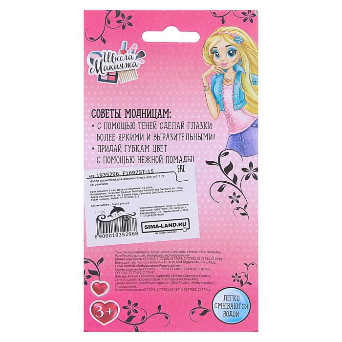 Набор косметики для девочки блеск для губ 3 гр на ремешке