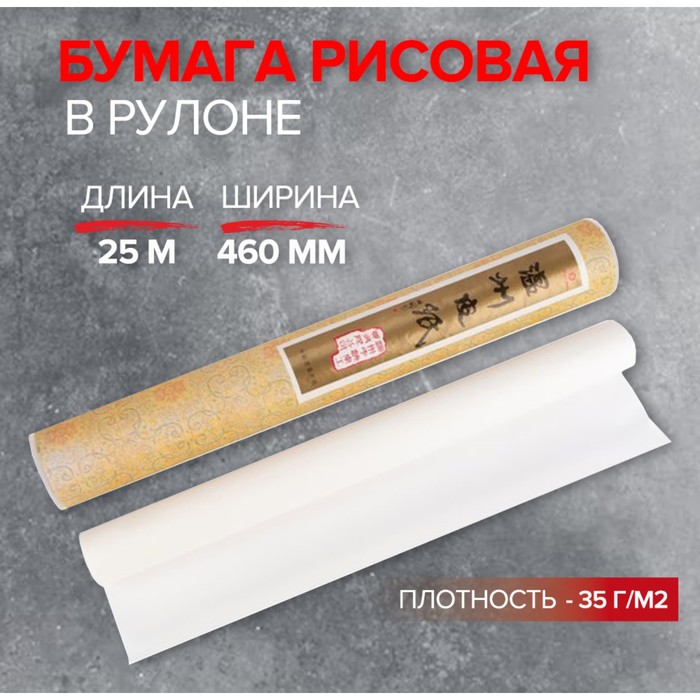 Бумага рисовая в рулоне, 460 мм х 25 м, 35 г/м2, (DK19901)