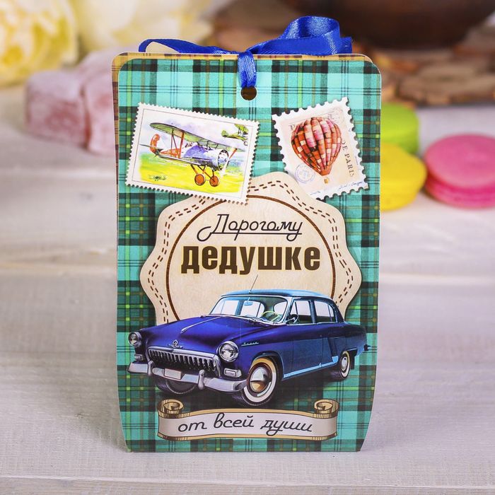 Домик для чайных пакетиков "Дорогому дедушке"