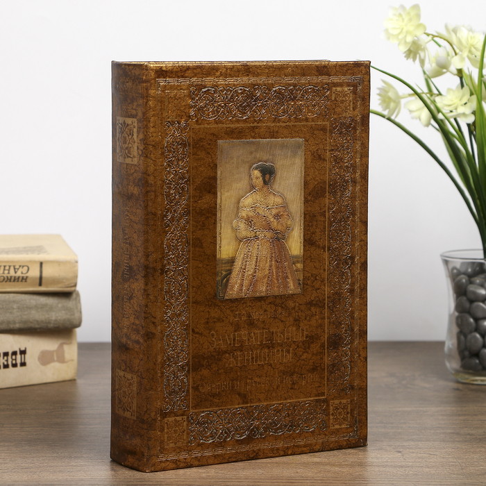 Шкатулка-книга дерево "Замечательные женщины" кожзам 24х16х5 см