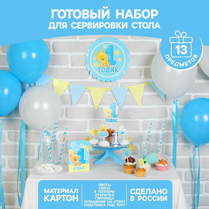 Набор для оформления праздника "1 годик"малыш
