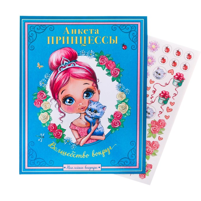 Анкета для девочек на кольцах с наклейками "Анкета принцессы", твёрдая обложка, 60 страниц