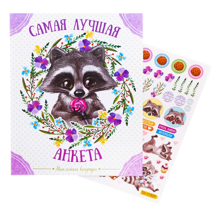 Анкета для девочек на кольцах с наклейками "Самая лучшая анкета", твёрдая обложка, 60 страниц