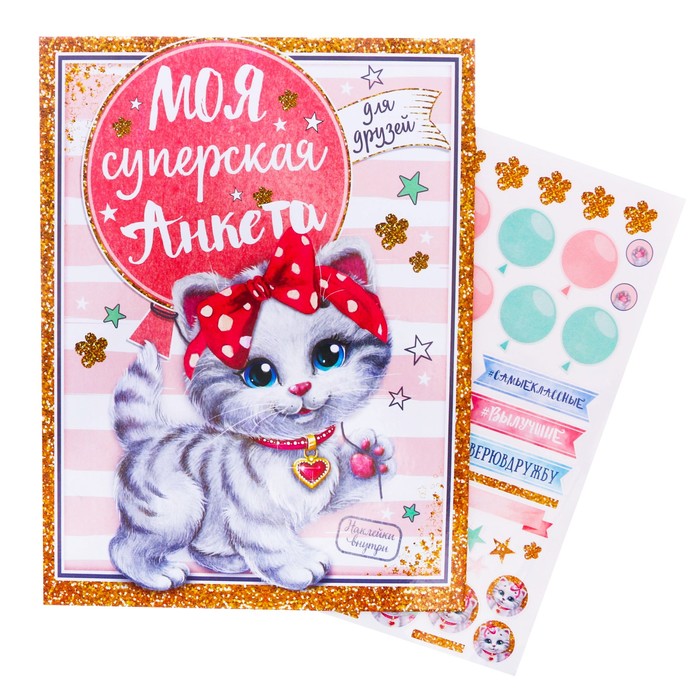 Анкета для девочек на кольцах с наклейками "Моя суперская анкета", твёрдая обложка, 60 страниц