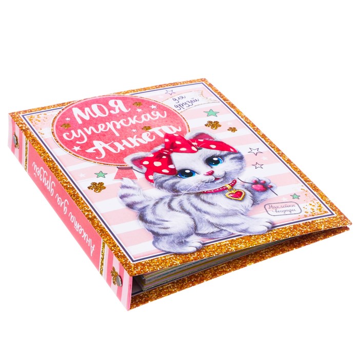 Анкета для девочек на кольцах с наклейками "Моя суперская анкета", твёрдая обложка, 60 страниц