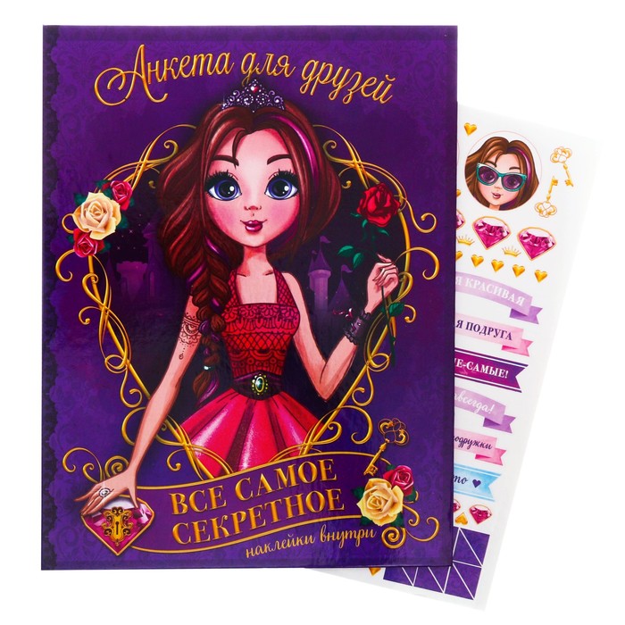 Анкета для девочек на кольцах с наклейками "Анкета ля друзей. Всё самое секретное", твёрдая обложка, 60 страниц