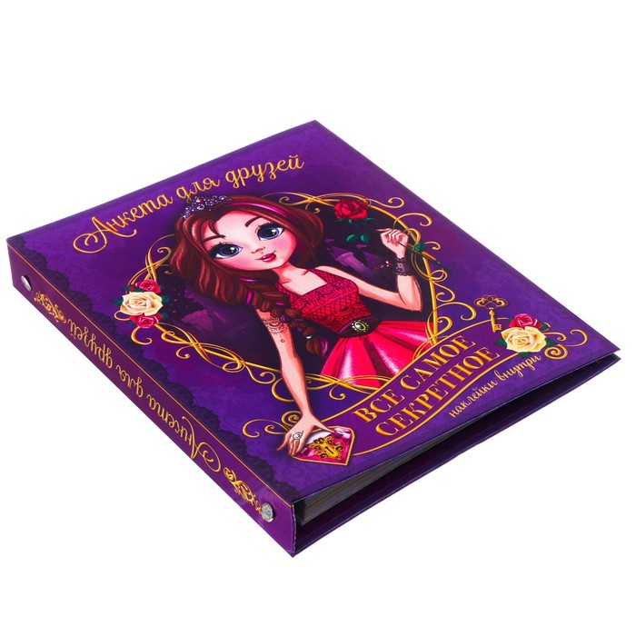 Анкета для девочек на кольцах с наклейками "Анкета ля друзей. Всё самое секретное", твёрдая обложка, 60 страниц