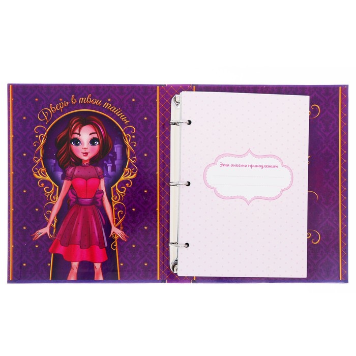 Анкета для девочек на кольцах с наклейками "Анкета ля друзей. Всё самое секретное", твёрдая обложка, 60 страниц