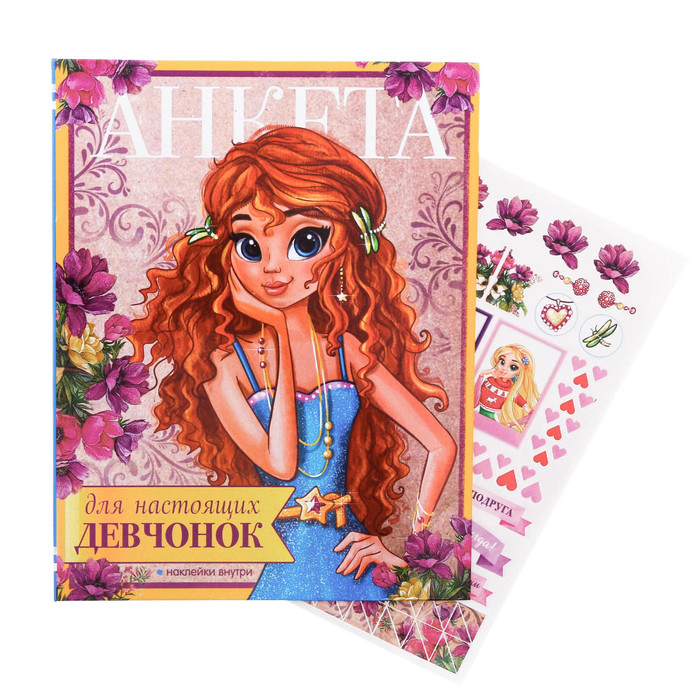 Анкета для девочек на кольцах с наклейками "Для настоящих девчонок", твёрдая обложка, 60 страниц