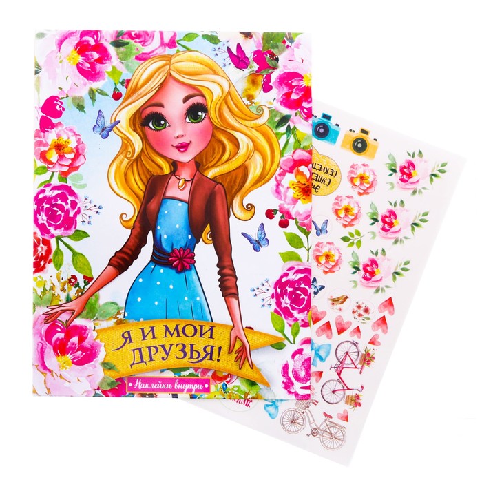 Анкета для девочек на кольцах с наклейками "Я и мои друзья!", твёрдая обложка, 60 страниц