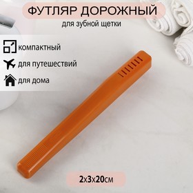 Футляр для зубной щётки Комфорт Плюс, 20×2×3 см, цвет МИКС Ош