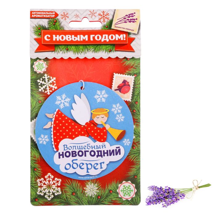 Ароматизатор в автомобиль "Волшебный новогодний оберег", лаванда