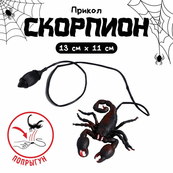 

Прикол «Прыгающий скорпион»
