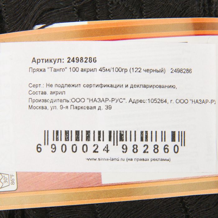 Пряжа "Танго" 100 акрил 45м/100гр (122 черный)