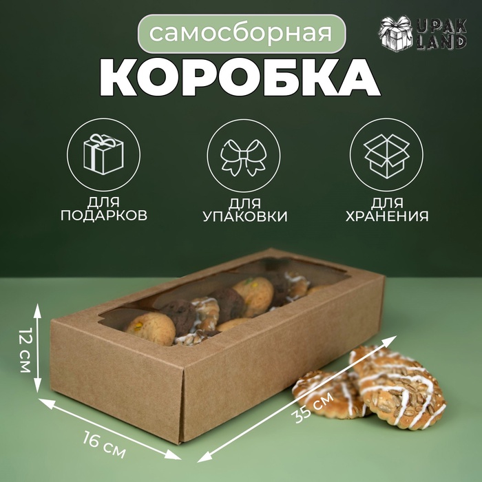 Коробка самосборная, с окном, крафт, бурая 16 х 35 х 12 см коробка самосборная бурая с окном 21 х 15 х 5 см