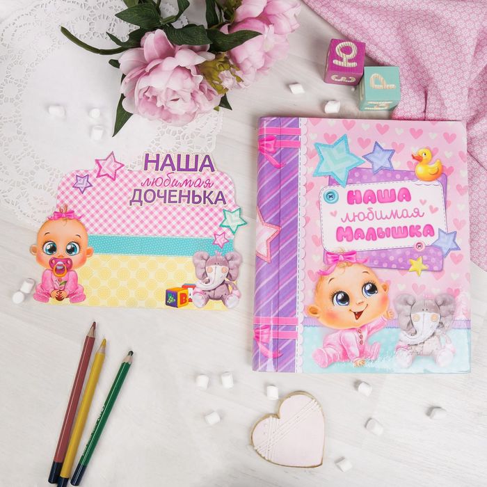 Фотоальбом на 20 магнитных листов и фоторамка "Наша любимая малышка"