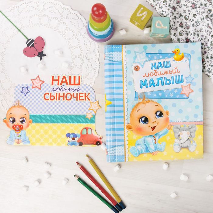 Фотоальбом на 20 магнитных листов и фоторамка "Наша любимый малыш"