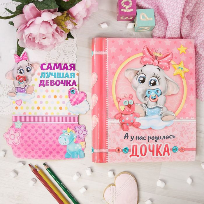 Фотоальбом на 20 магнитных листов и фоторамка "А у нас родилась дочка"