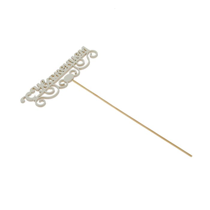 Топпер «Суважением», белый, 12,5х23,5 см