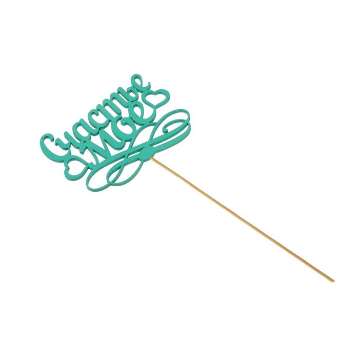 Топпер «Счастье моё», мятный, 12,5х29,5 см