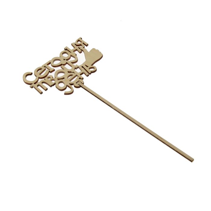 Топпер «Сегодня твой день», натуральный, 10,5х27 см