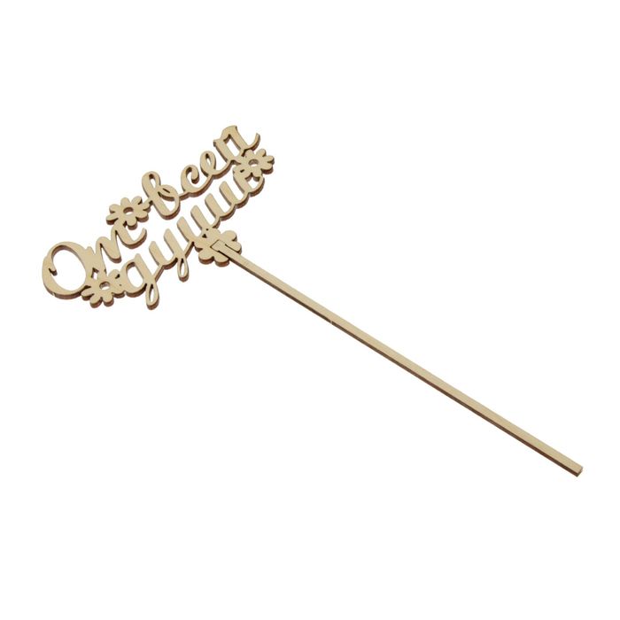 Топпер «От всей души», натуральный, 12,5х26,5 см