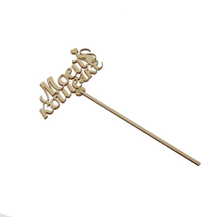 Топпер «Моей кошечке», натуральный, 12,5х26,5 см