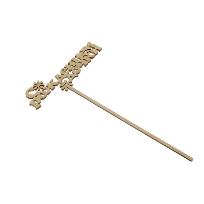 Топпер «С рождением дочки», натуральный, 12,5х24,5 см