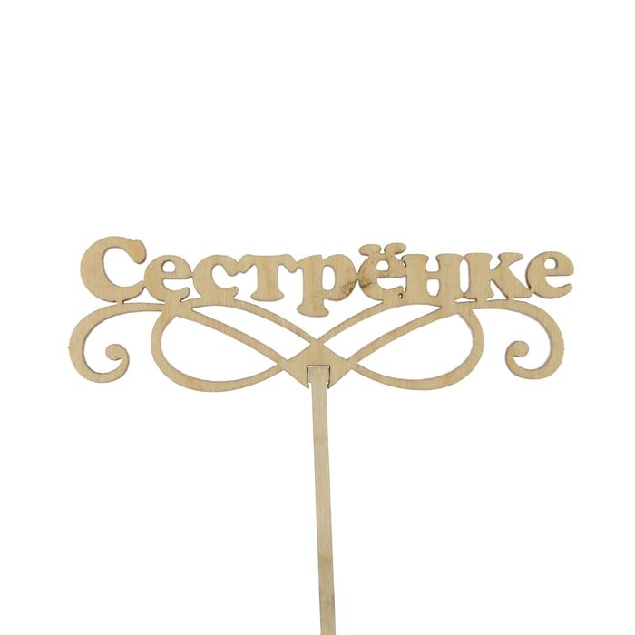 Топпер «Сестрёнке», натуральный, 12,5х24 см