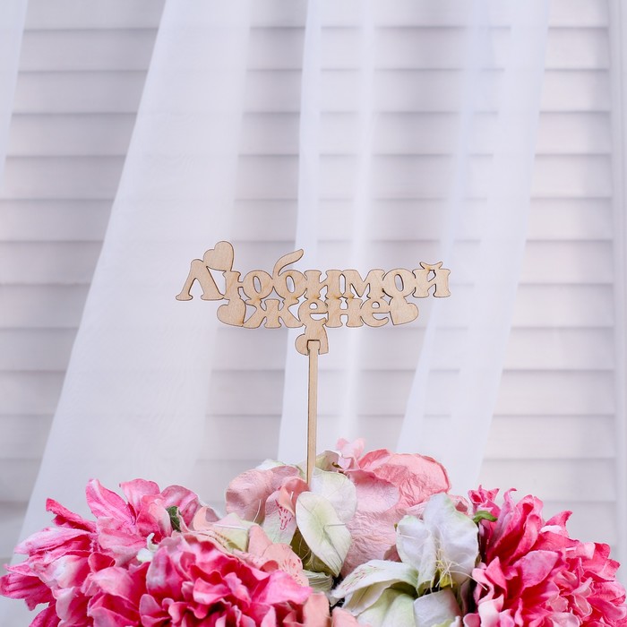 Топпер «Любимой жене», натуральный, 12,5х25 см