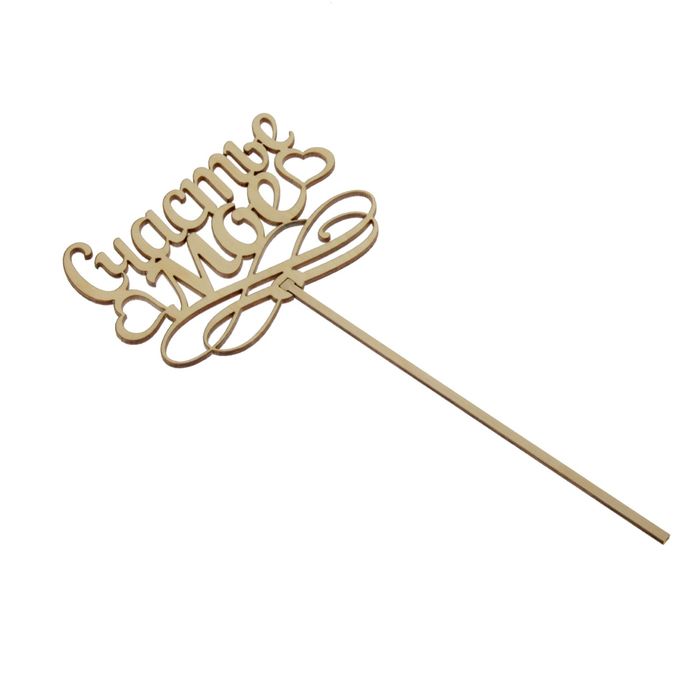 Топпер «Счастье моё», натуральный, 12,5х29,5 см