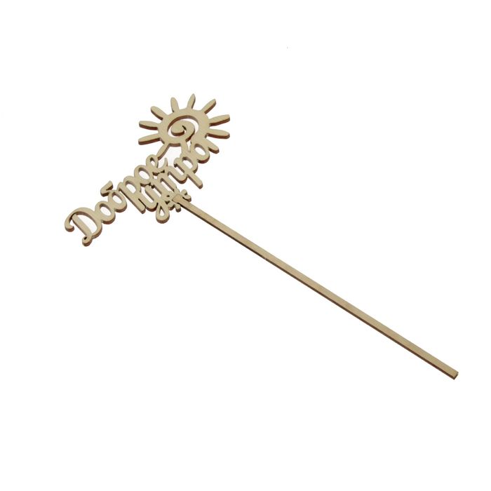 Топпер «Доброе утро», натуральный, 12,5х6,5 см